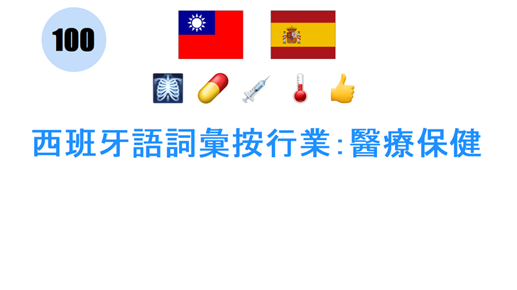 西班牙語詞彙按行業：醫療保健